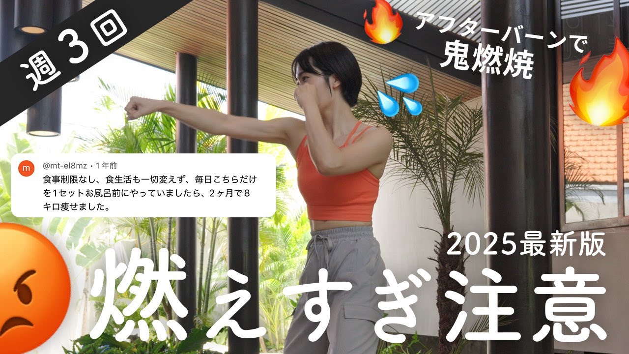【地獄の8分】痩せすぎ注意の超ガチHIIT！アフターバーンで鬼消費