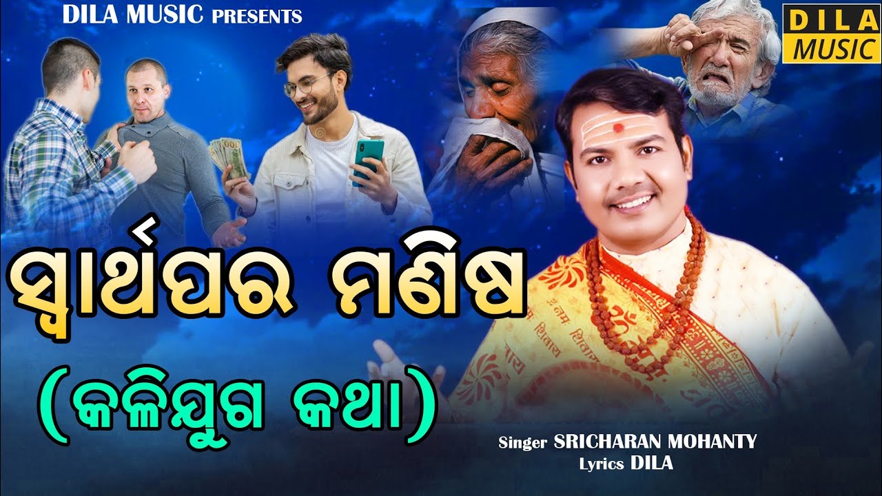 ସ୍ବାର୍ଥପର ମଣିଷ !! Swarthapara manisa !! Sricharan mohanti !! Dila Music !! New song!! Kalijuga katha