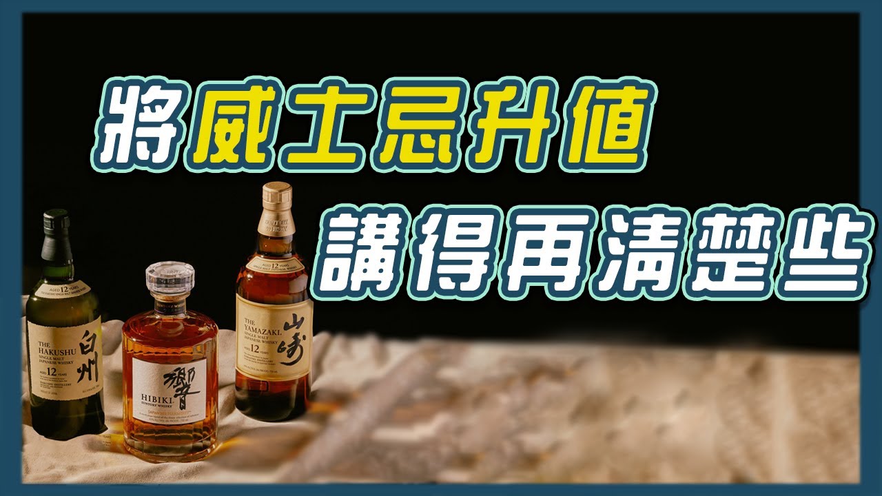 哪種日本威士忌容易升值？【影音修復版】HK中字 山崎|白州|三得利 ||威士忌🥃 |投資 |收藏拍賣 |升值竅門 |入門 2020