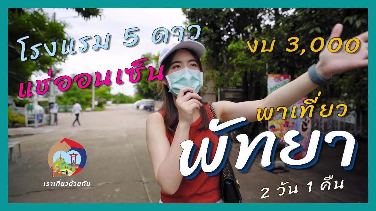 เราไปเที่ยวด้วยกันพัทยา 2 วัน 1 คืน แช่ออนเซ็นเมืองไทยฟินๆ