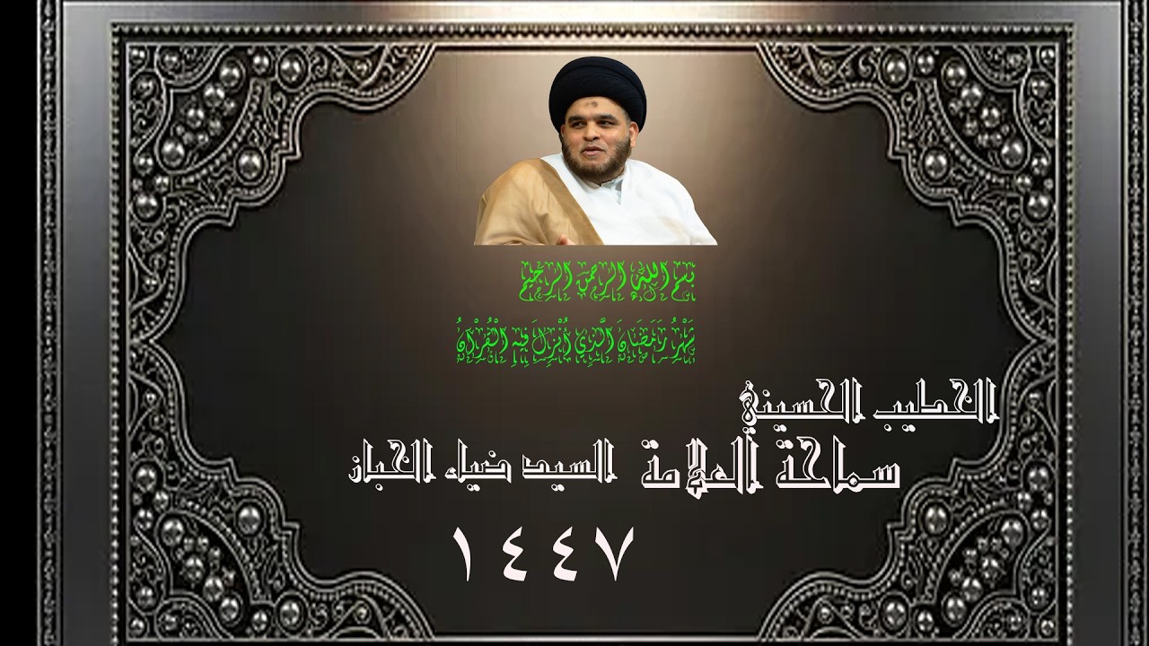 سماحة العلامة السيد ضياء الخباز  جدلية أمية النبي {ص}  بين نظرتين / الليلة /  28 - 9 -1447