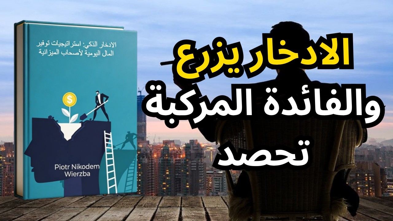 لماذا يفشل معظم الناس في الادخار؟ (الحل في الفائدة المركبة)