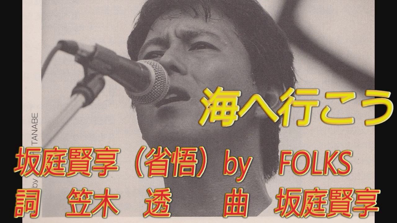 海へ行こう       /    坂庭省悟（賢享）  by  FOLKS