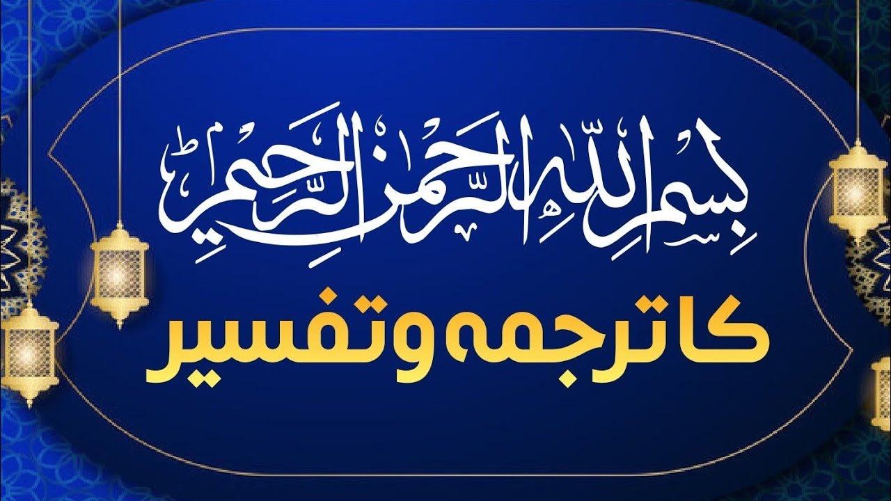 بِسْمِ اللّٰهِ الرَّحْمٰنِ الرَّحِیْمِ کا ترجمہ اور تفسیر || Bismillah || Moalna Ataullah