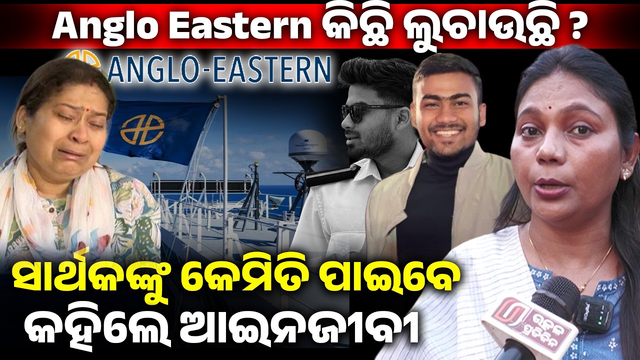 Anglo Eastern କିଛି ଲୁଚାଉଛି ?ସାର୍ଥକଙ୍କୁ କେମିତି ପାଇବେ କହିଲେ ଆଇନଜୀବୀ !sarthak mahapatra II