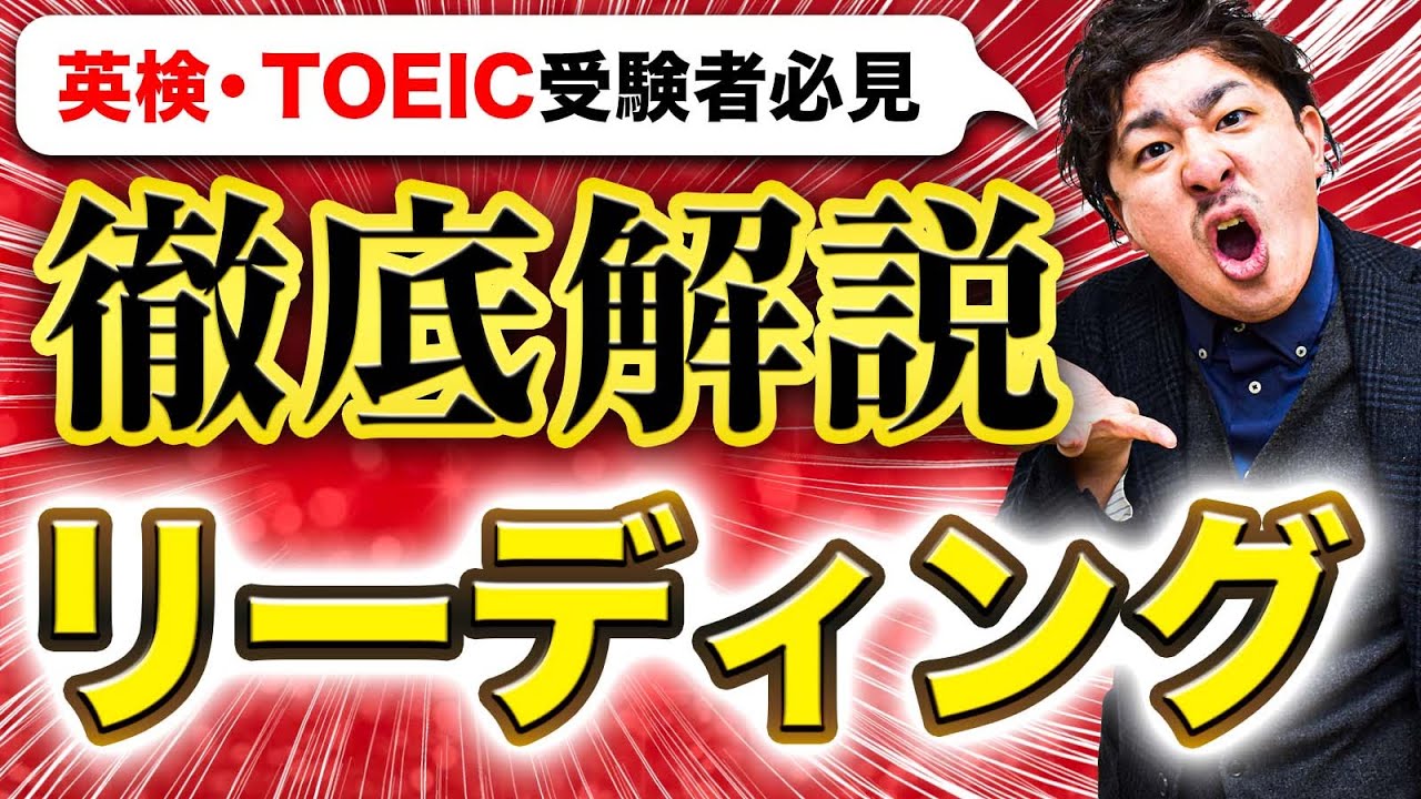 【英検・TOEIC】英語長文で高得点を取るための秘技【リーディング】
