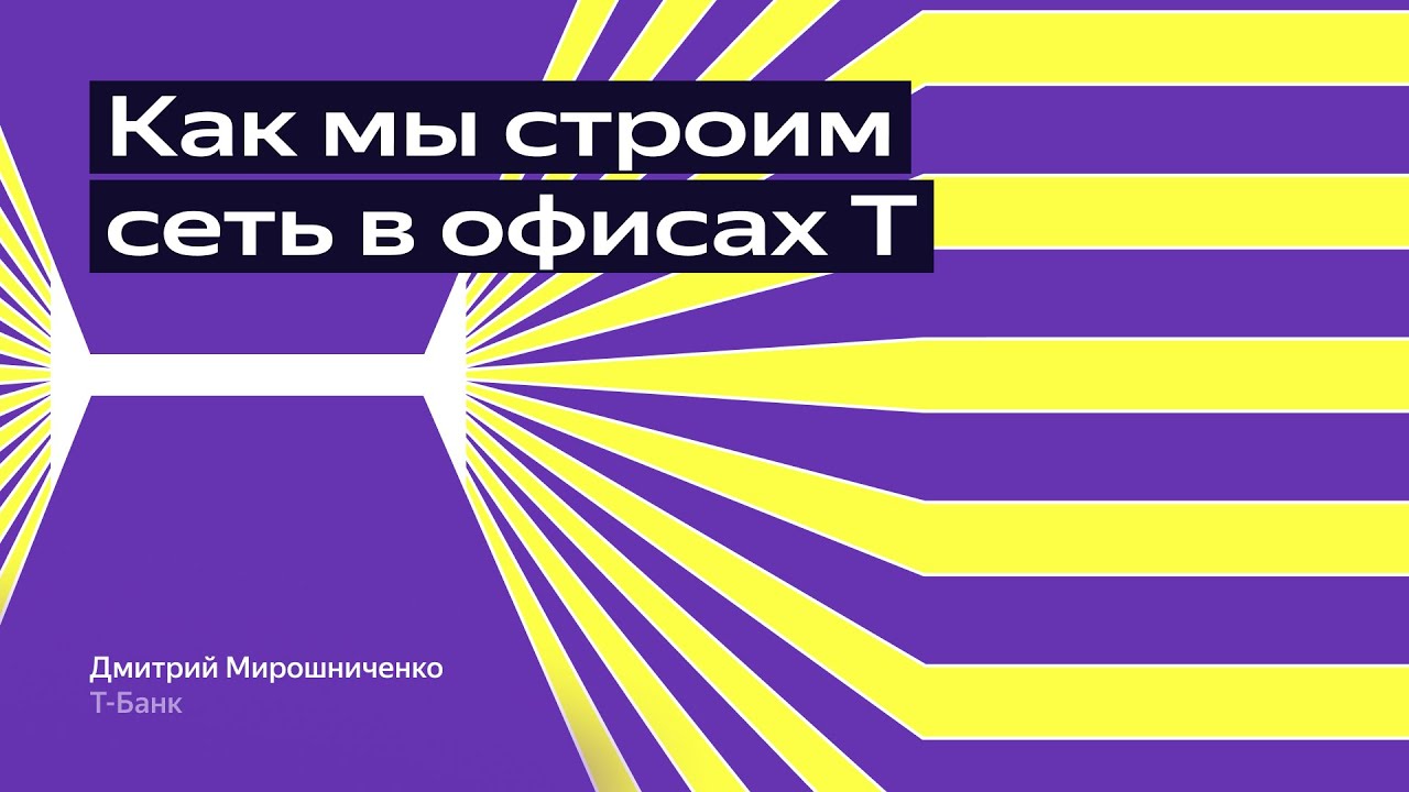 Как мы строим сеть в офисах Т