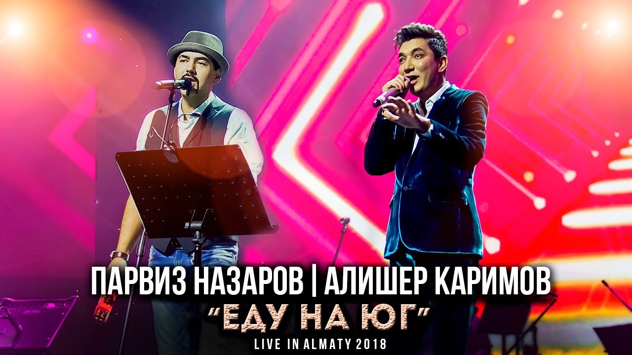 Парвиз Назаров|Алишер Каримов-Еду на юг