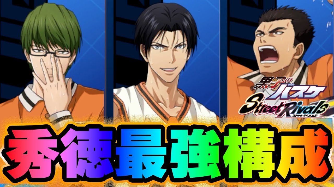 【秀徳高校！】緑間×高尾×大坪の最強構成！【黒子のバスケSR】