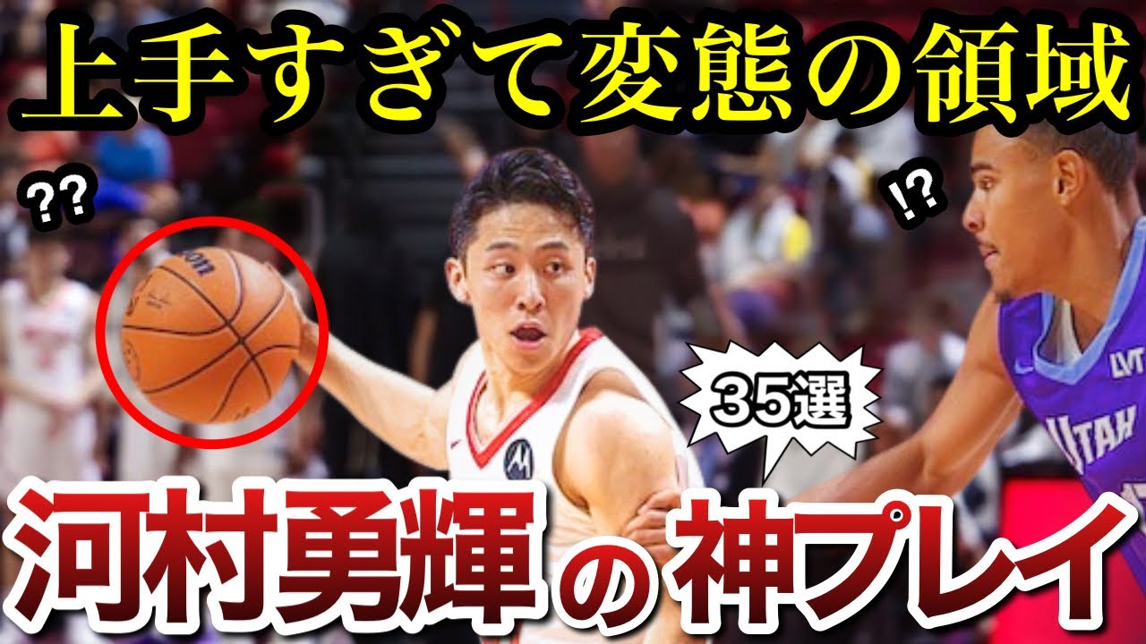 【変態】世界が驚愕した河村勇輝のスーパープレイ35連発！！！