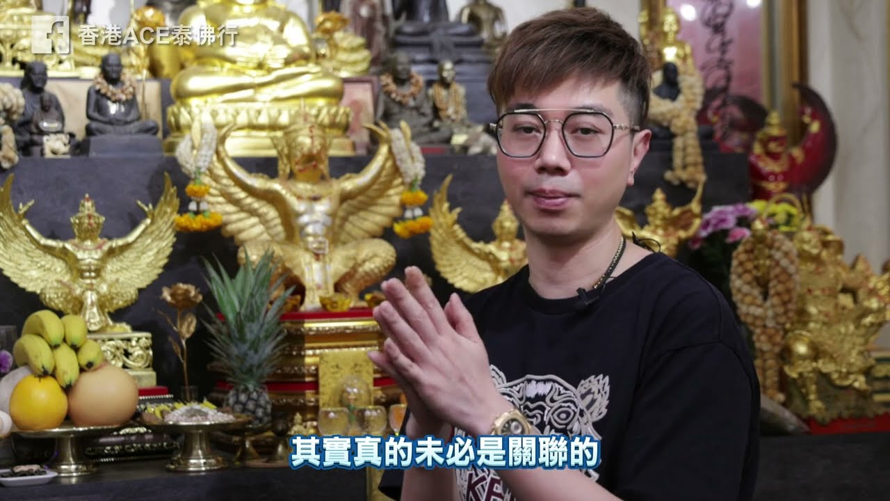 ［泰佛行］第一條片のAce哥有嘢講x日常配戴之聖物
