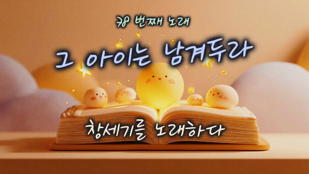 [창세기 42:29–38] 그 아이는 남겨두라 | 하루 한 곡 | #찬양#워십#묵상#기도#CCM#성경