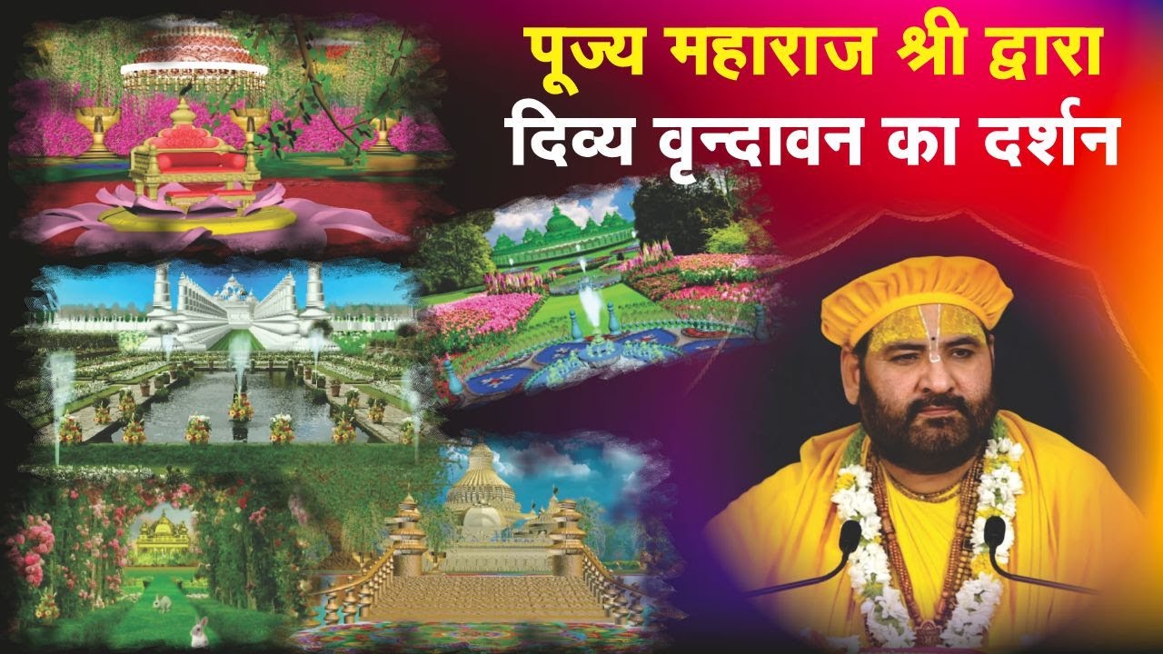 पूज्य महाराज श्री द्वारा दिव्य वृन्दावन का दर्शन ll Swami Karun Dass Ji Maharaj, Vrindavan