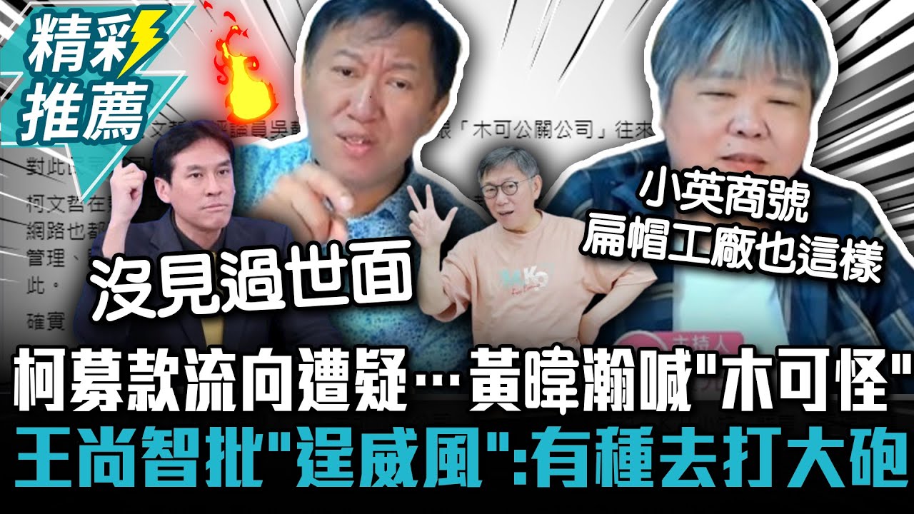 柯文哲募款流向遭疑…黃暐瀚喊「木可怪怪的」 王尚智怒批「逞威風」：有種去打大砲【CNEWS】