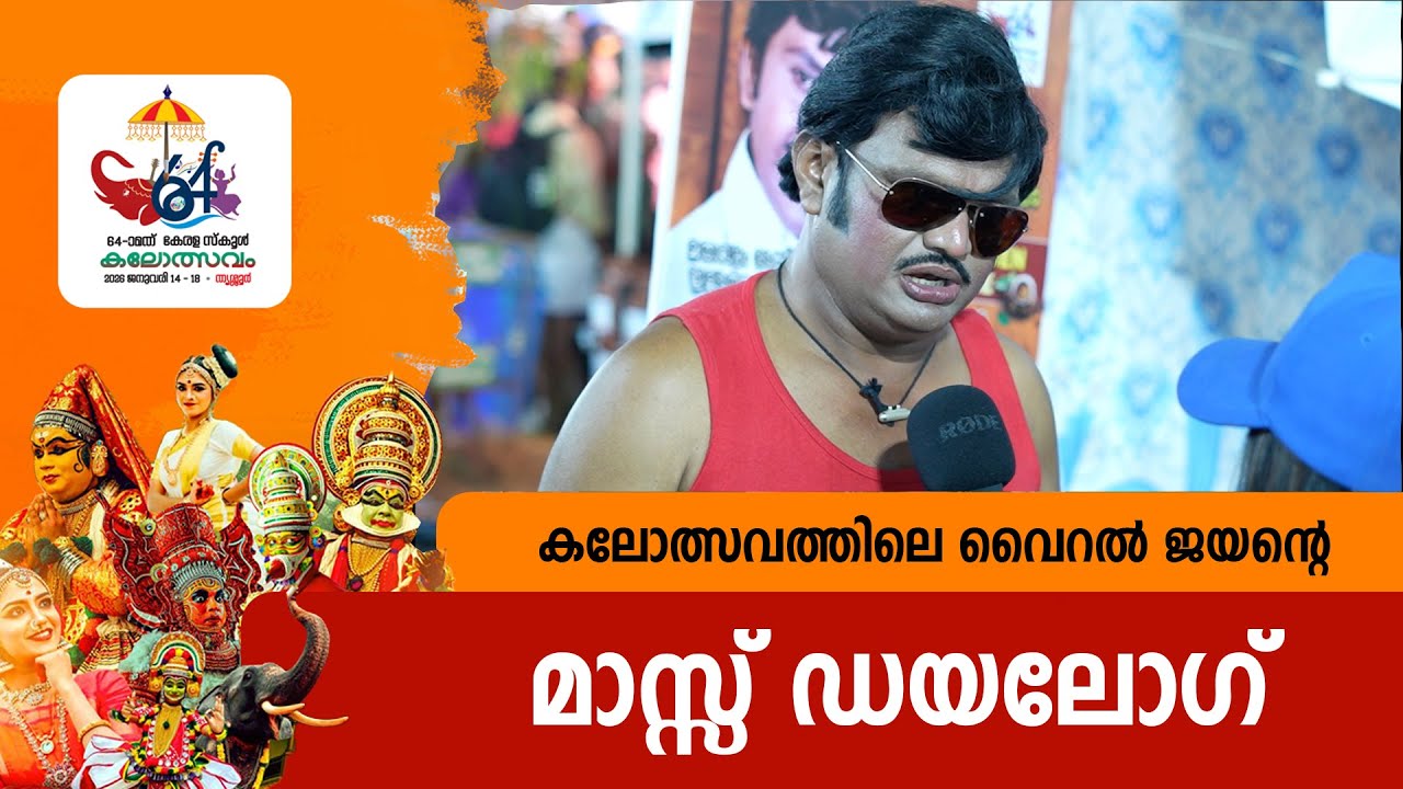കലോത്സവത്തിലെ വൈറൽ ജയന്റെ മാസ്സ് ഡയലോഗ് | 64th Kerala School Kalolsavam | Actor Jayan