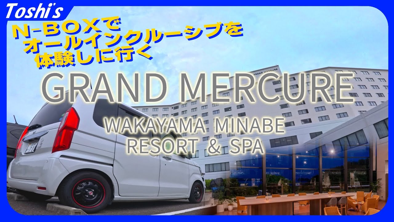 【旅行】N-BOXで🍷オールインクルーシブを体験しに行く🏨グランドメリキュール和歌山みなべリゾート＆スパ