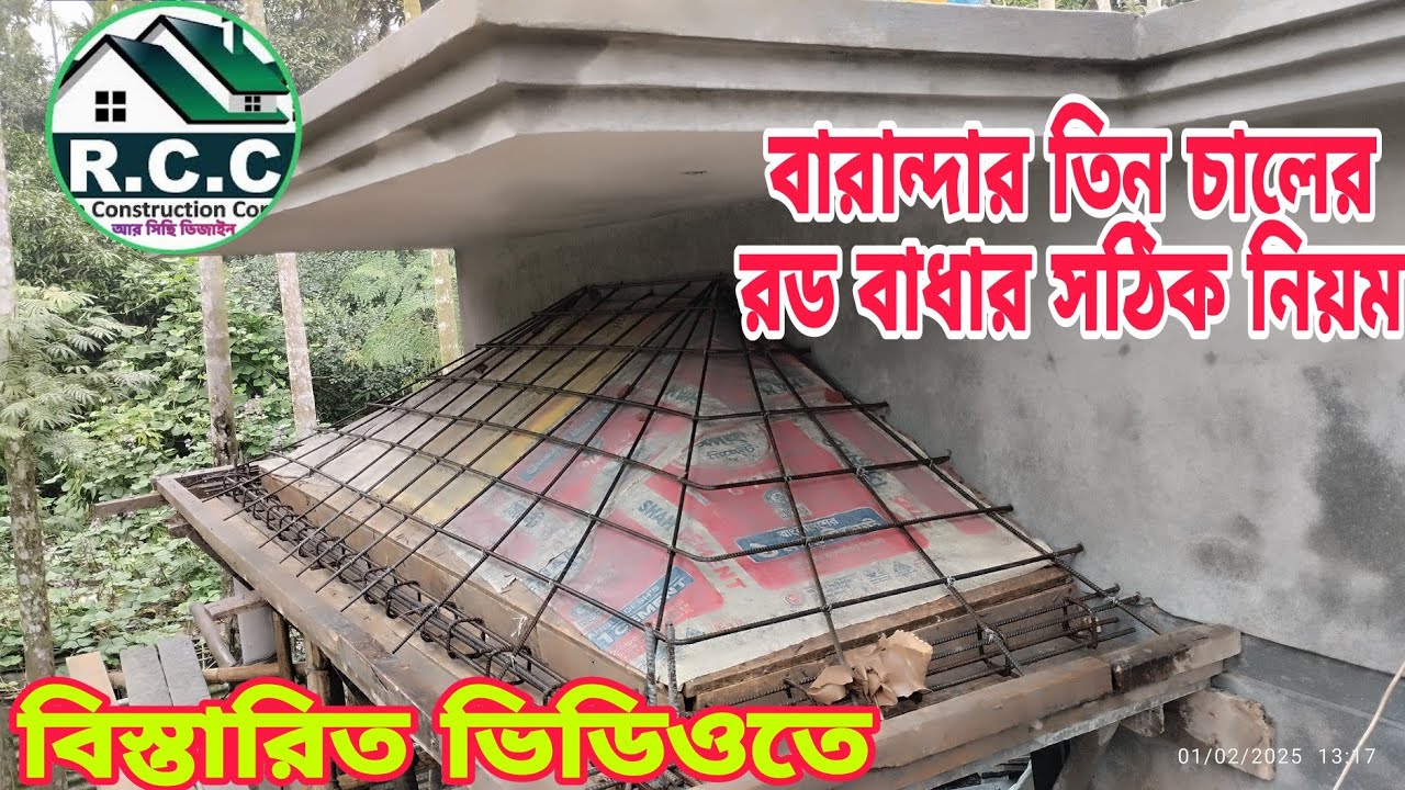 ব্যালকনির তিন চালের রড বাধার সঠিক নিয়ম✅How to Balconies three chal er design