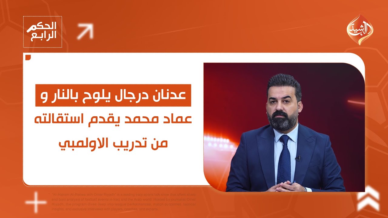 عدنان درجال يلوح بالنار و عماد محمد يقدم استقالته من تدريب الاولمبي.. تفاصيل مثيرة في الحكم الرابع