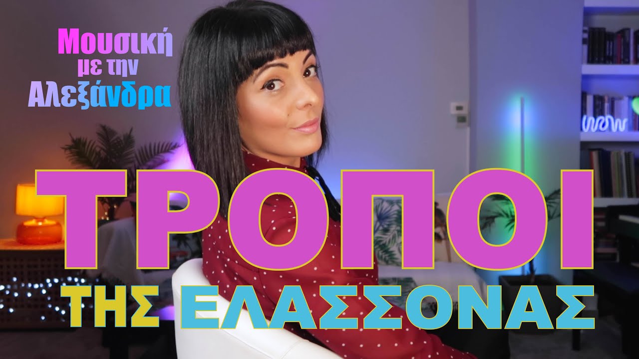 Οι τρόποι της ελάσσονας κλίμακας - Μουσική με την Αλεξάνδρα