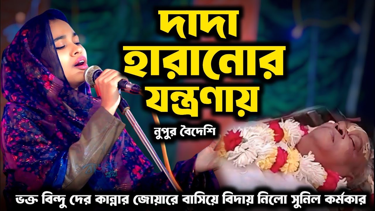 সুনীল দাদু আমার যত মনের দুঃখ সব তোমায় জানাই | নুপুর বৈদেশি | Nupur Boideshi 