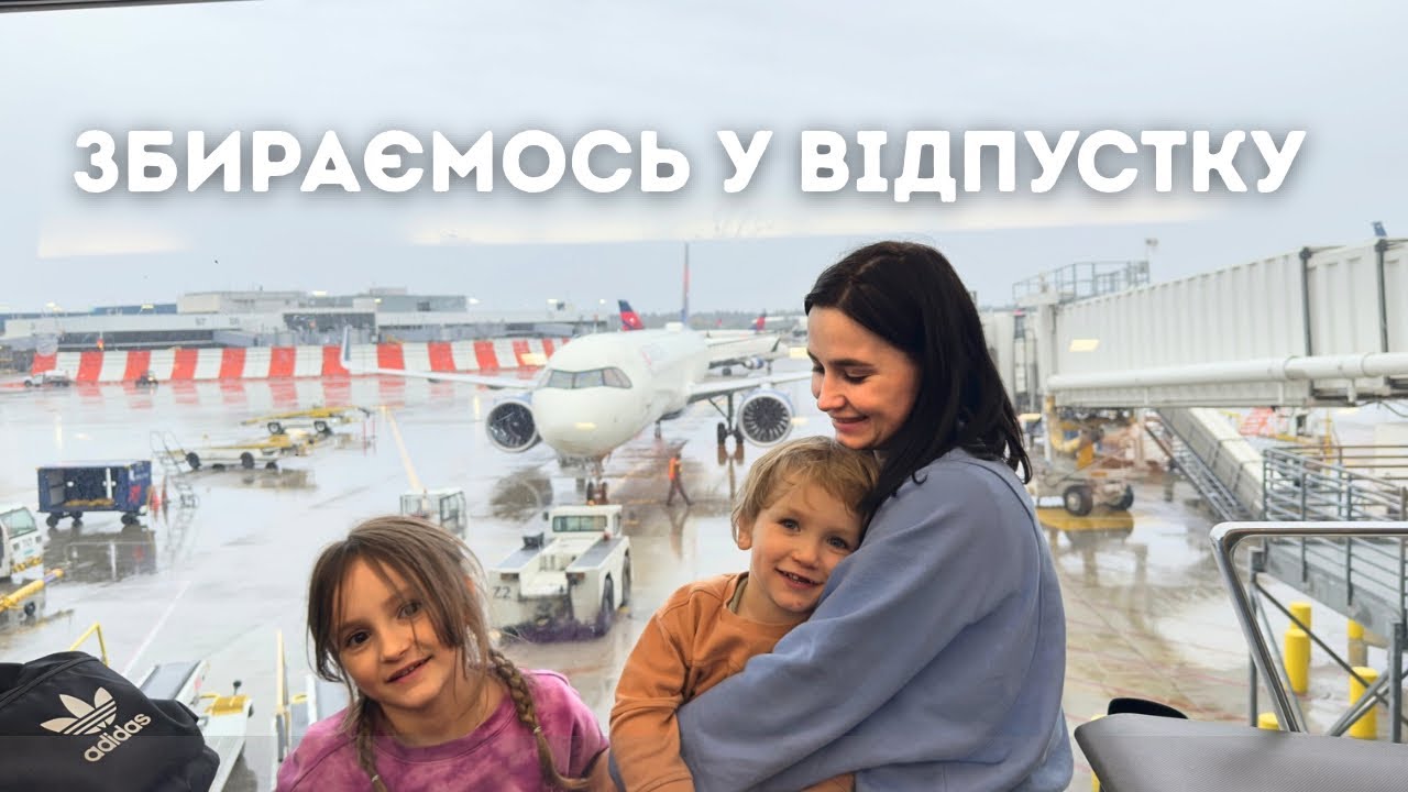 Знову на відпочинок! збираю валізи і прибираю вдома