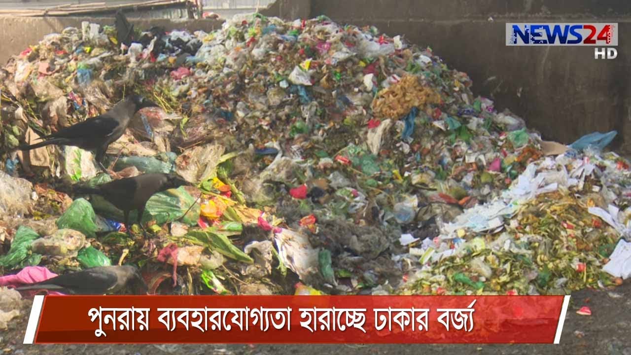 ঢাকার বর্জ্যের ২৫ থেকে ৩০ ভাগ পূনরায় ব্যবহারযোগ্য|ব্যবস্থাপনার ত্রুটির কারণেই কাজে আসছে না 30Jan.21