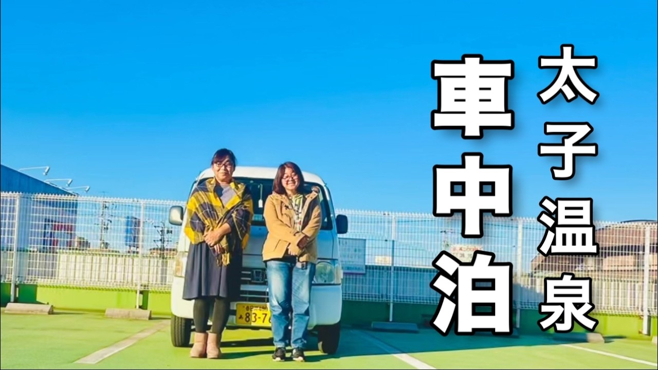 【大阪車中泊旅】50代楽しい！人生後半。姉妹で行く太子温泉と、願いを叶えに行く大阪旅