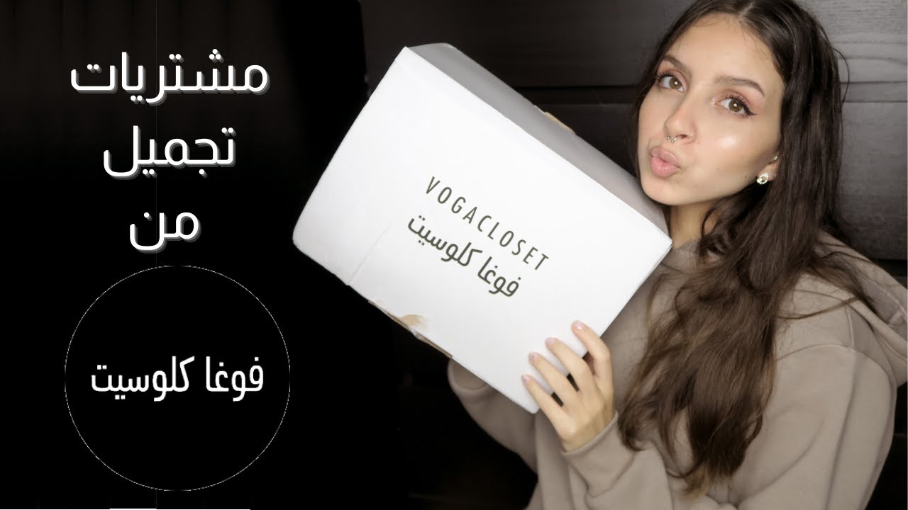 مشترياتي من فوغا كلوسيت + التوصيل والجمارك | VOGACLOSET BEAUTY HAUL