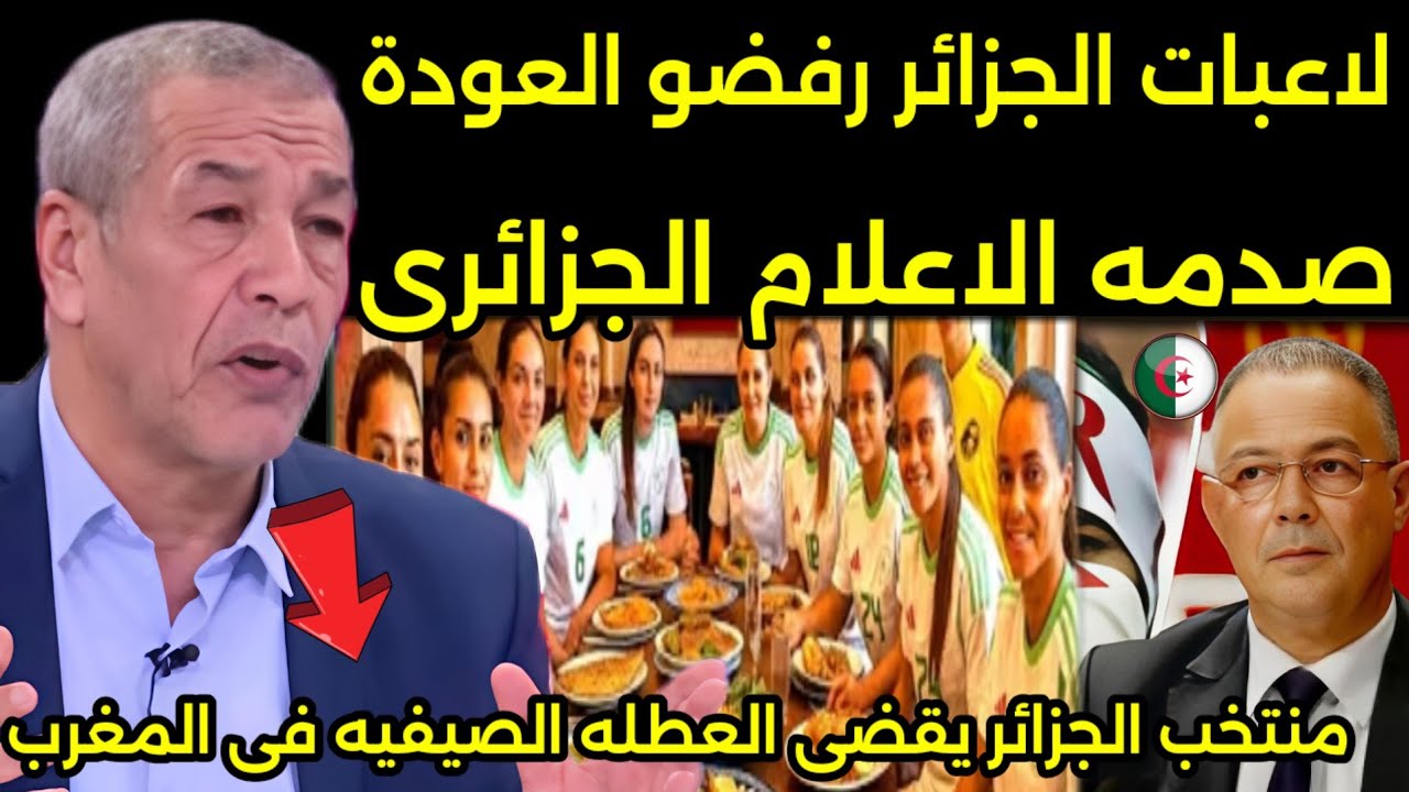 بالفيديو صدمه الاعلامي الجزائري بعد دخول منتخب الجزائر للسيدات مطعم سمك اخر وقضاء العطله في المغرب🇲🇦