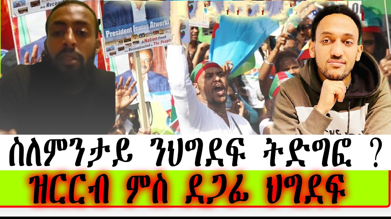 ስለምንታይ ን ህግደፍ ትድግፎ ? ዝርርብ ምስ ደጋፊ ህግደፍ ።