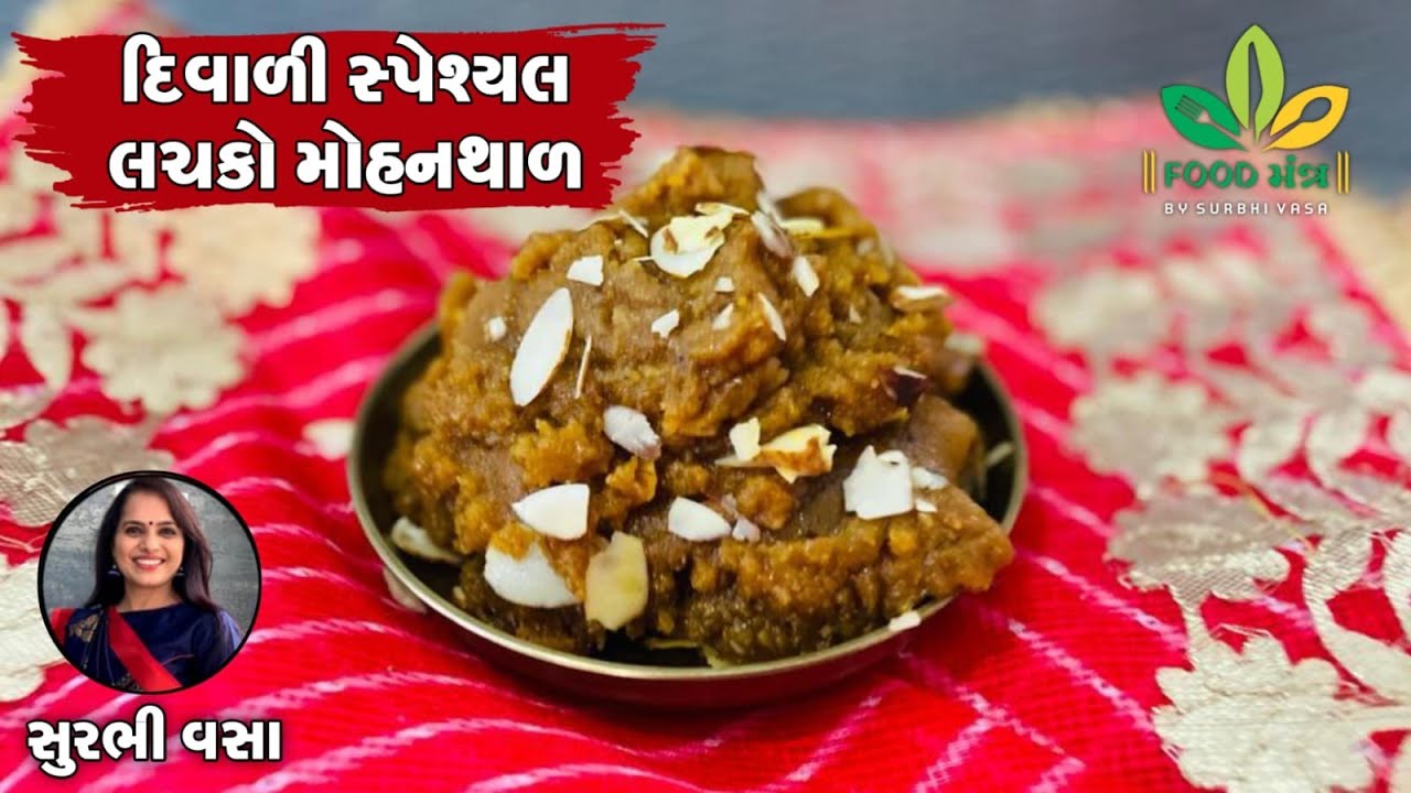 દિવાળી સ્પેશ્યલ ખાસ - લચકો મોહનથાળ / Lachako Mohajthal