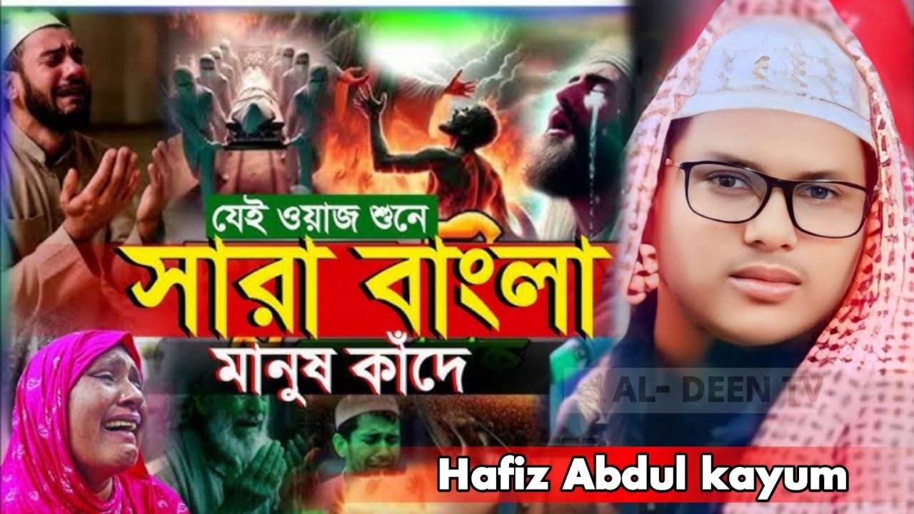 যেই ওয়াজ শুনে সারা বাংলার মানুষ কাঁদে | মাওঃ আব্দুল কাইয়ুম | Hafiz Abdul Qayyum Bin Abdus Salam |