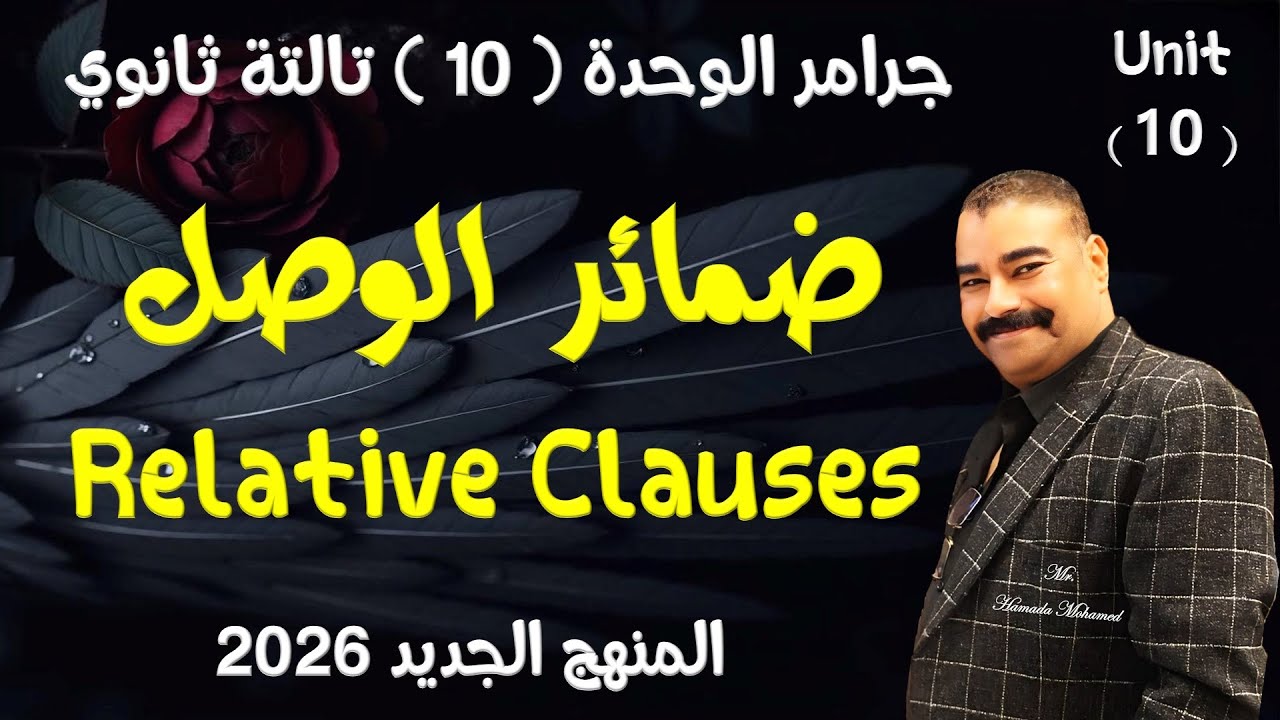 شرح جرامر الوحدة  10 ضمائر الوصل او عبارات الوصل  Relative Clauses تالتة ثانوي المنهج الجديد 2026