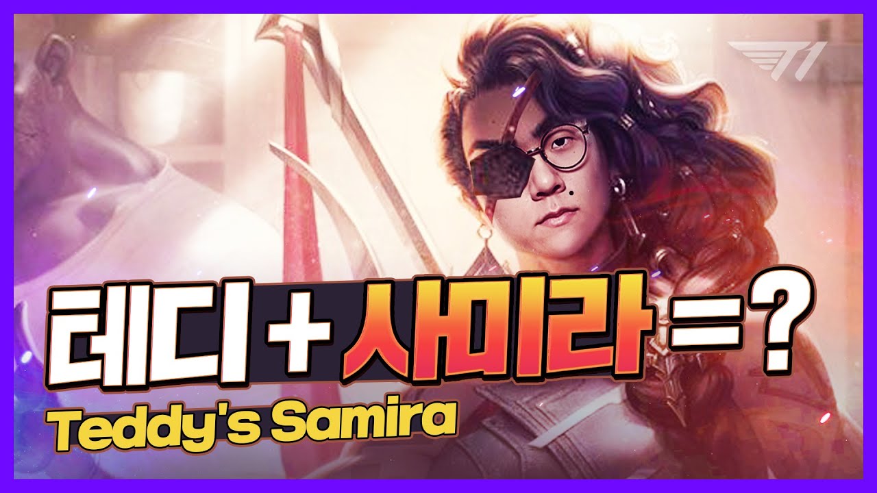 테디의 사미라 진짜 보여드립니다 [T1 Stream Highlight]