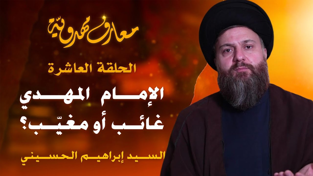 الإمام المهدي غائب أم مغيّب؟ | الحلقة العاشرة | معارف مهدويّة 