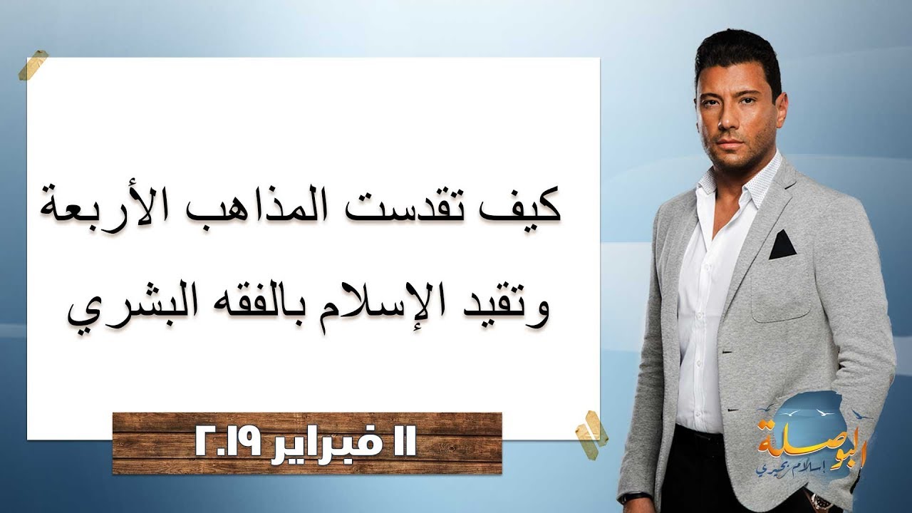 البوصلة | كيف تقدست المذاهب الأربعة وتقييد الإسلام بالفقه البشري - حلقة 11 فبراير 2019