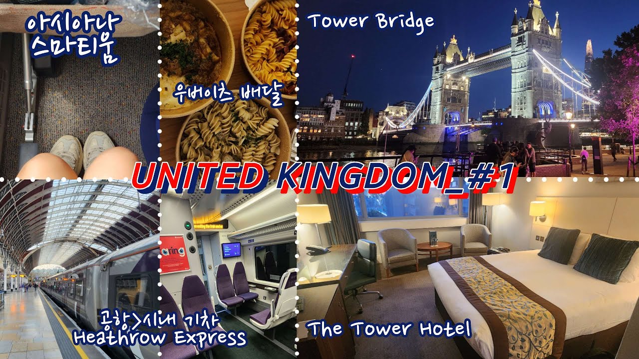 🇬🇧영국_INFO+VLOG🇬🇧 아시아나 스마티움 좌석 │히드로 익스프레스(Heathrow Express)│더 타워 호텔(The Tower Hotel)│테스코 익스프레스│우버이츠배달