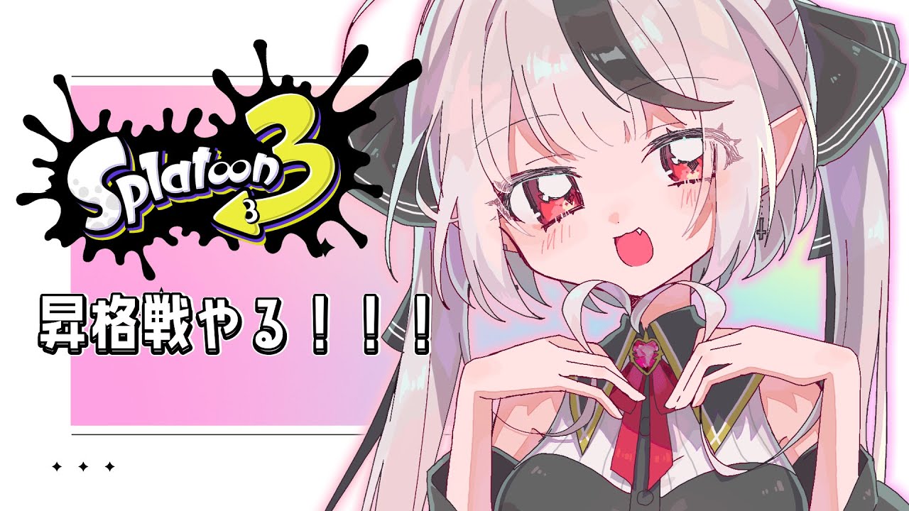 【スプラトゥーン３】ちゃちゃっとS＋に行きたいです！！！【新人Vtuber】