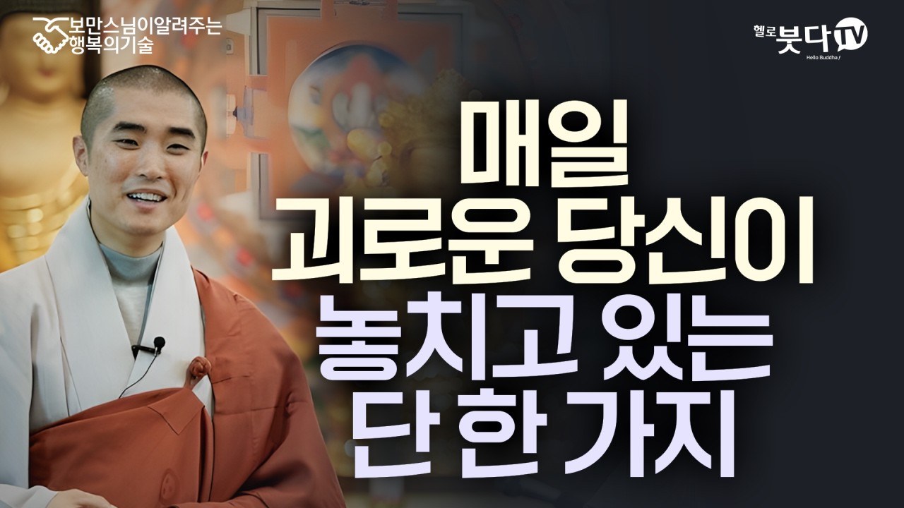 더 이상 비교와 집착에 시달리고 싶지 않다면... | 당신이 심은 '씨앗'이 고통의 '열매'를 맺습니다 | 보만스님이 알려주는 행복의 기술 9회