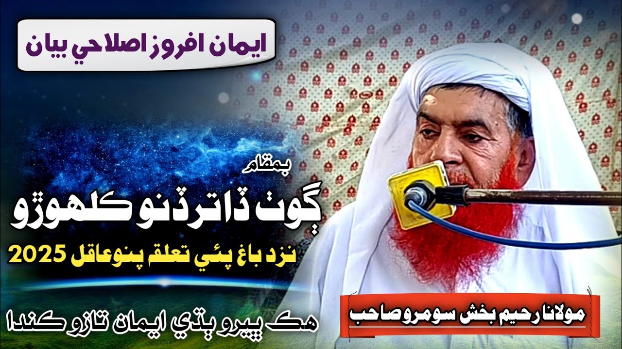 New Full Bayan | Molana Raheem Bux Soomro 2024 | At Bagh Pai Pano Akil