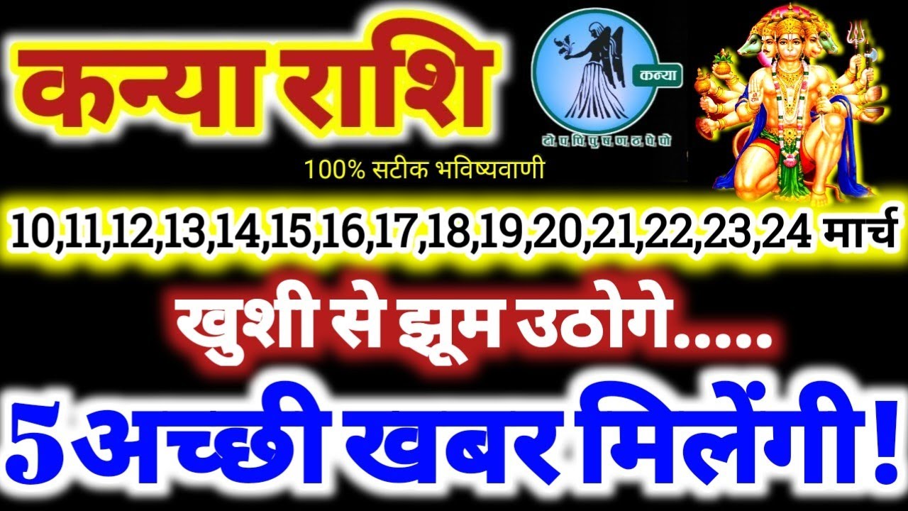 कन्या राशि वालों 10 से 24 मार्च 2026 / 5 अच्छी खबर मिलेंगी / खुशी से झूम उठोगे Kanya Rashifal 2026