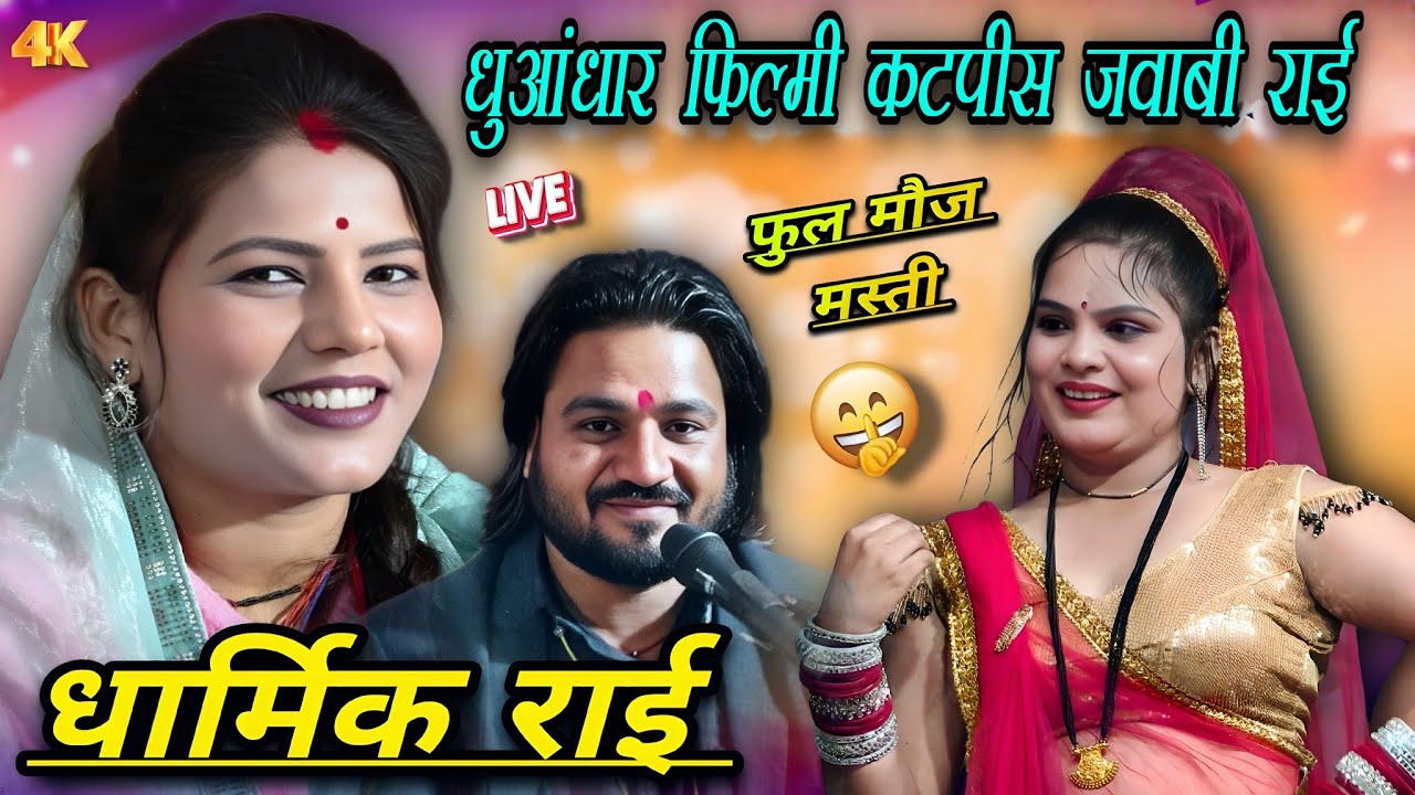 धुआंधार फिल्मी कट पीस जवाबी राय सिंगर राम प्रकाश तूफानी रामदेवी सरगम जिला ललितपुर