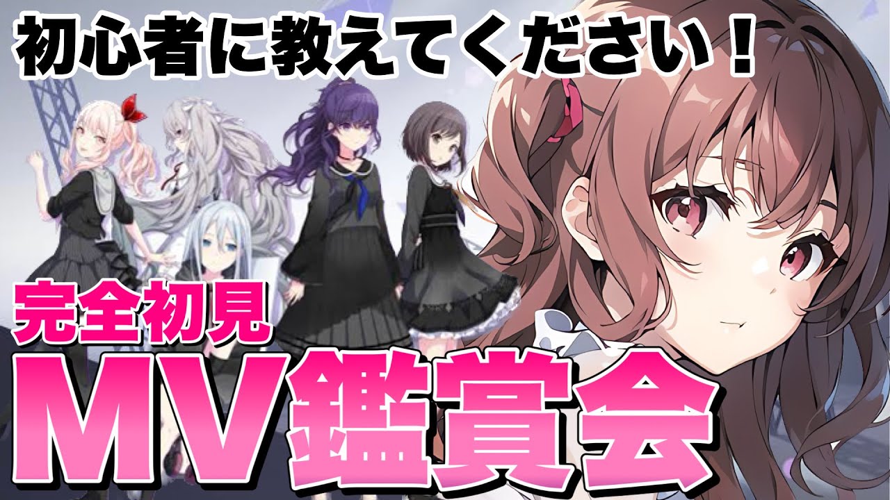【#プロセカ】完全初見でニーゴ曲を見ていく！有識者の皆さん教えてください！【華咲あいか / star☆tune】