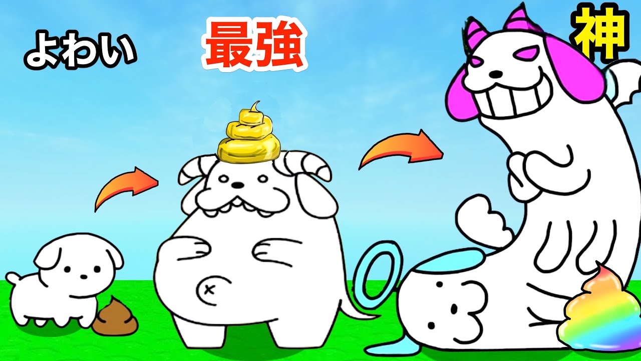 犬の進化をやりこみすぎて巨大になりすぎた【 Dog Evolution 】
