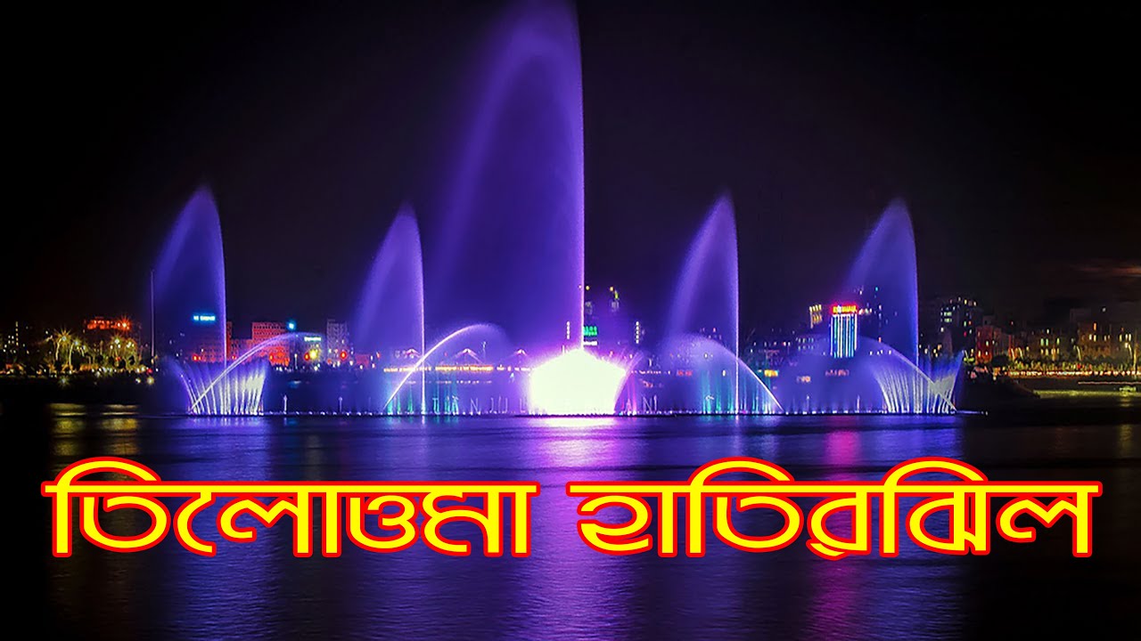 তিলোত্তমা হাতিরঝিল || Tilottama Hatirjheel || Dhaka City Ep. # 04 || The Traveller