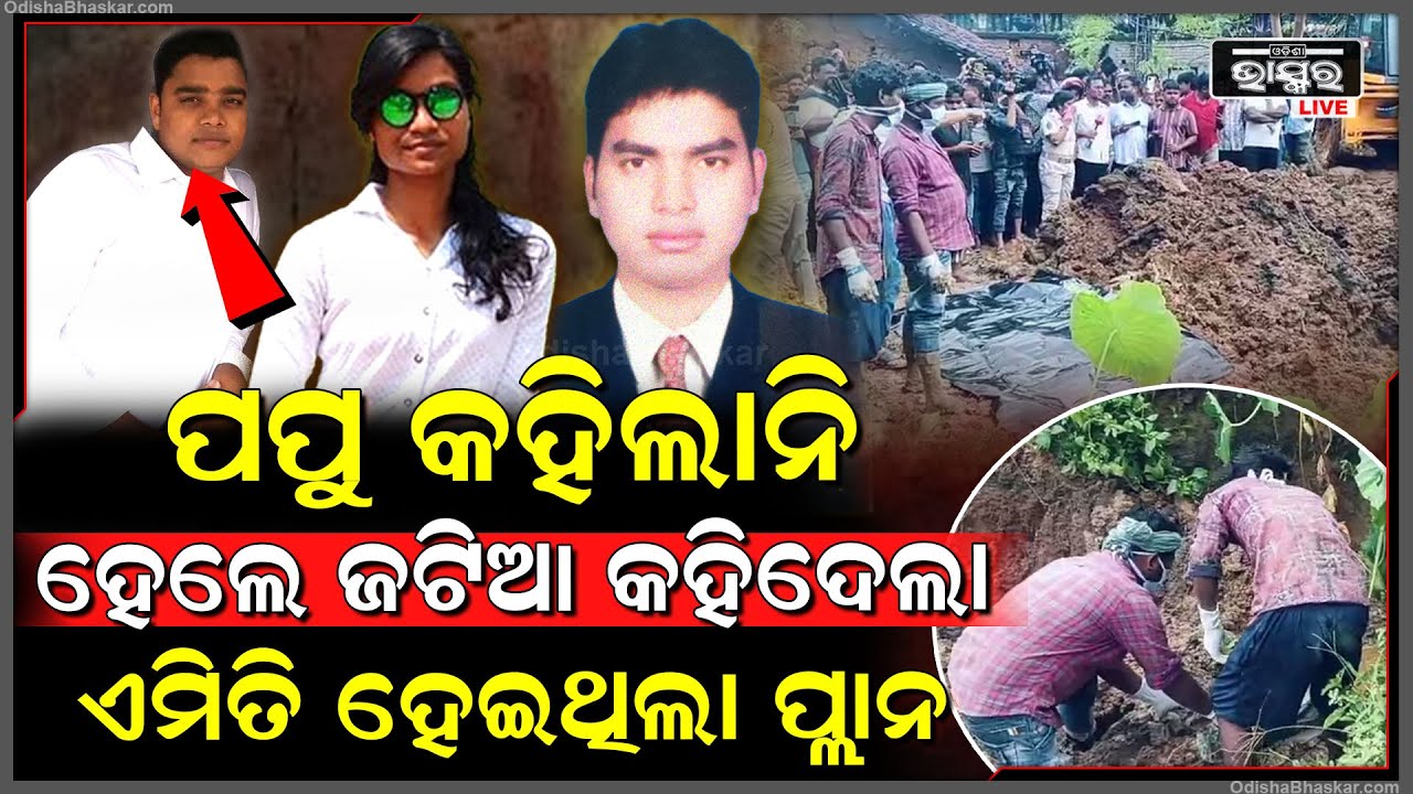 ଖୋଲିଲା ଗୁମର ..7ଦିନ ପୂର୍ବରୁ ଲେଡି କନେଷ୍ଟବଳଙ୍କ ମର୍ଡର ପ୍ଲାନ କରିଥିଲା ପ୍ରେମିକ ଦୀପକ ... Lady Constable BBSR