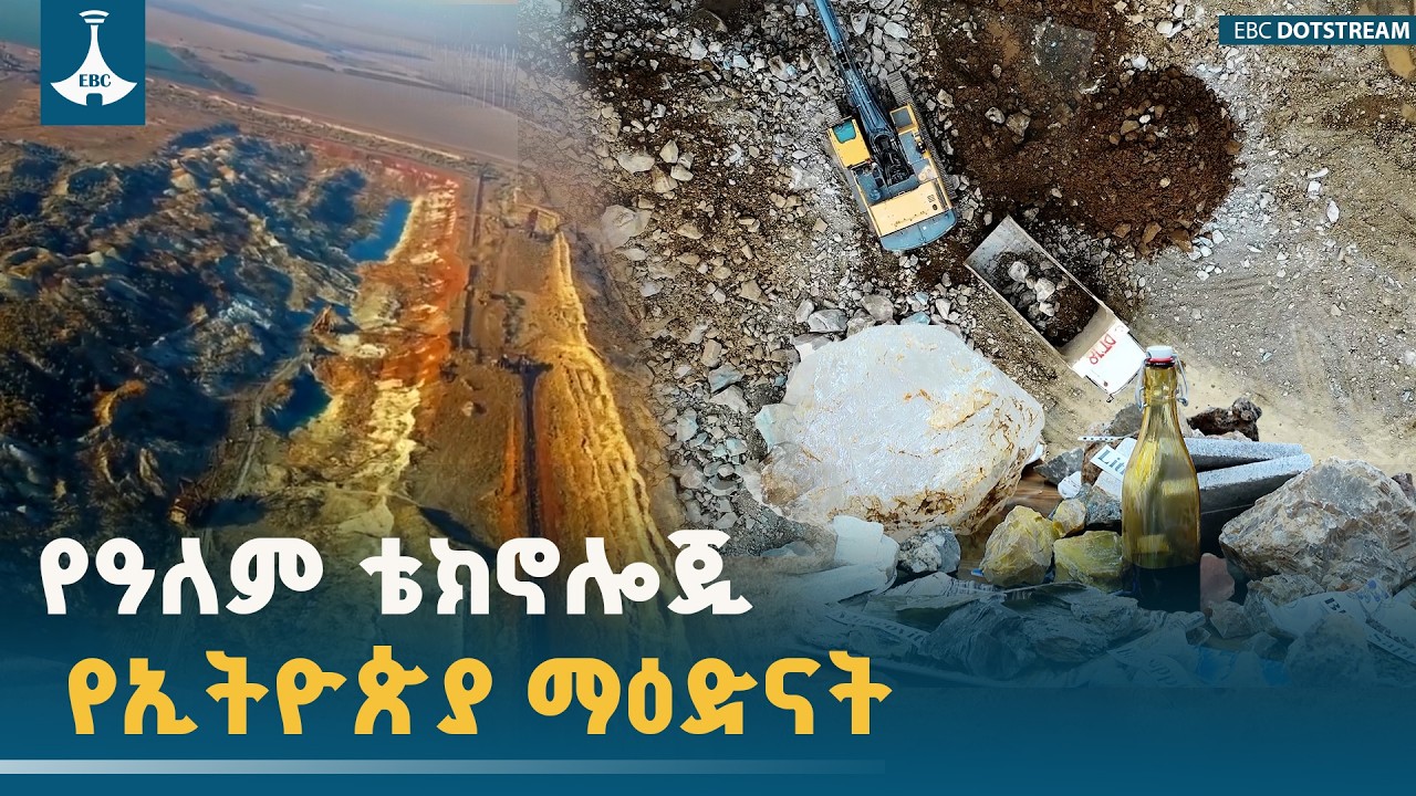 የዓለም ቴክኖሎጂ፤ የኢትዮጵያ ማዕድናት