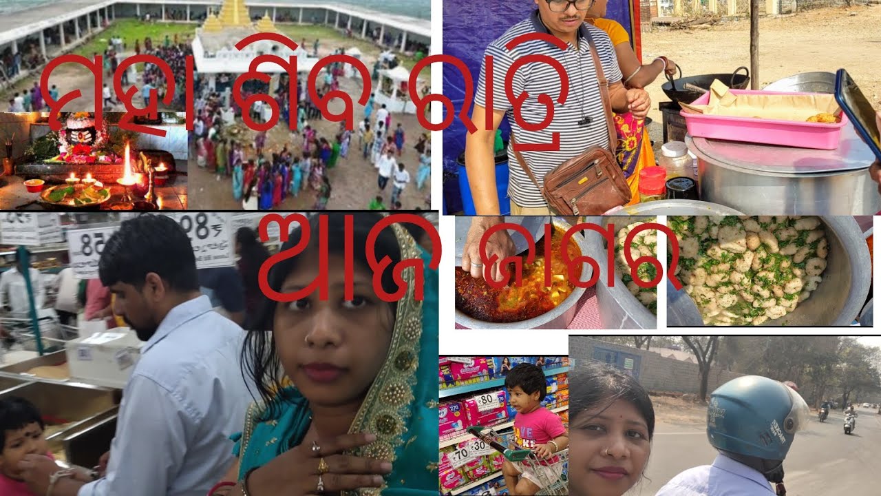 ଆଜି ଜାଗର ମହା ଶିବ ରାତ୍ରି