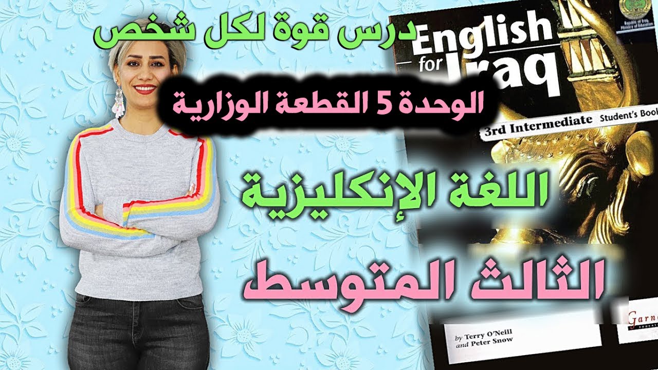 انكليزي - ثالث متوسط - الوحدة 5  درس القوة لكل شخص  ,القطعة الوزارية مع نموذج وزاري للاسئلة