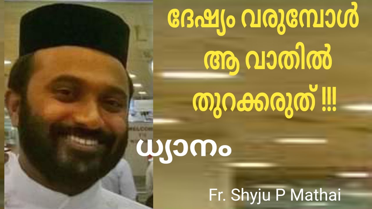 ദേഷ്യം വന്നാലും വാതിൽ തുറക്കരുത് || Fr. Shyju P. Mathai || Retreat